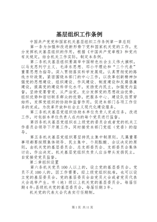 2024年基层组织工作条例