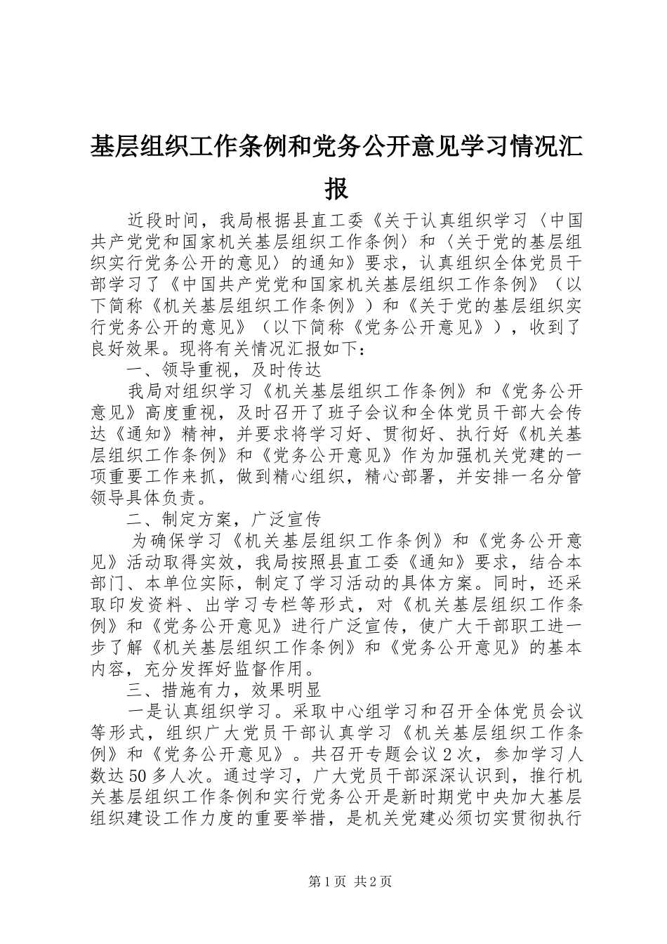 2024年基层组织工作条例和党务公开意见学习情况汇报_第1页