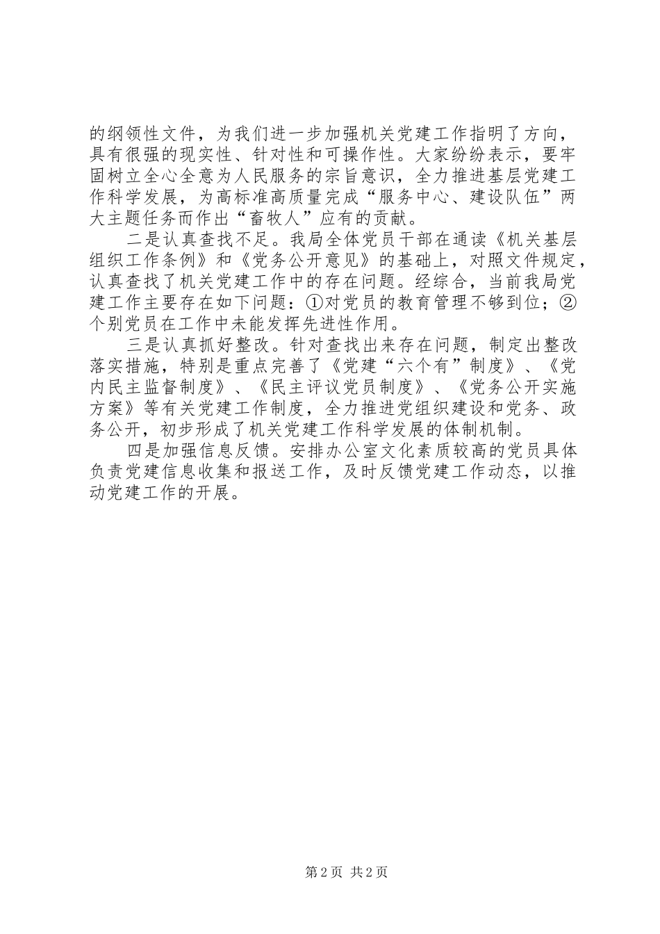 2024年基层组织工作条例和党务公开意见学习情况汇报_第2页