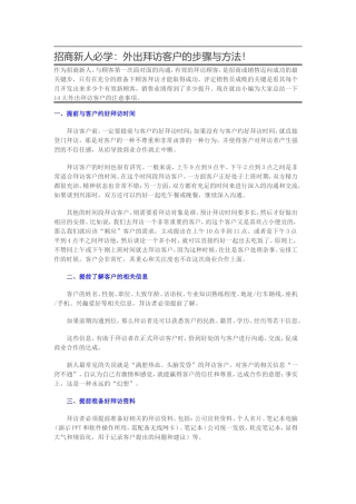 外出拜访客人的步骤与方法