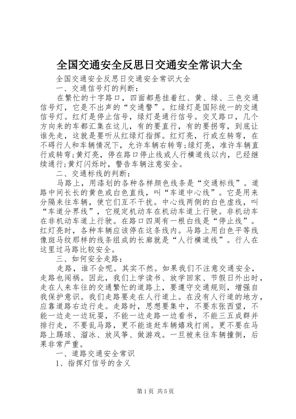2024年全国交通安全反思日交通安全常识大全_第1页