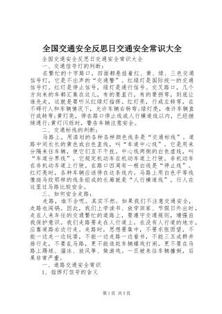 2024年全国交通安全反思日交通安全常识大全