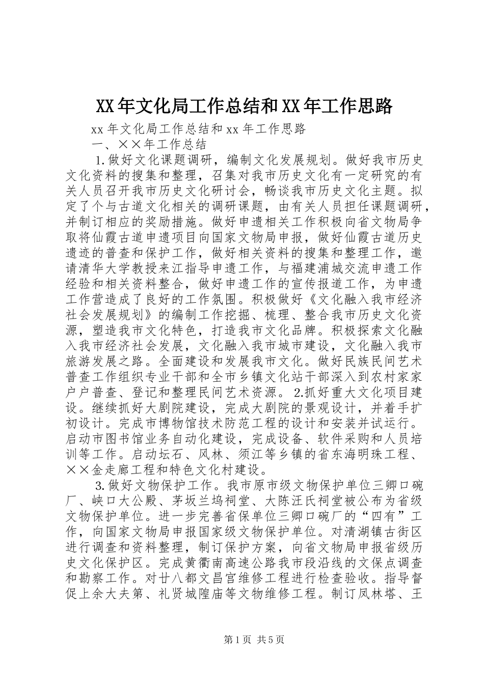 2024年文化局工作总结和工作思路_第1页