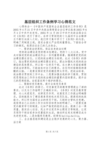 2024年基层组织工作条例学习心得范文