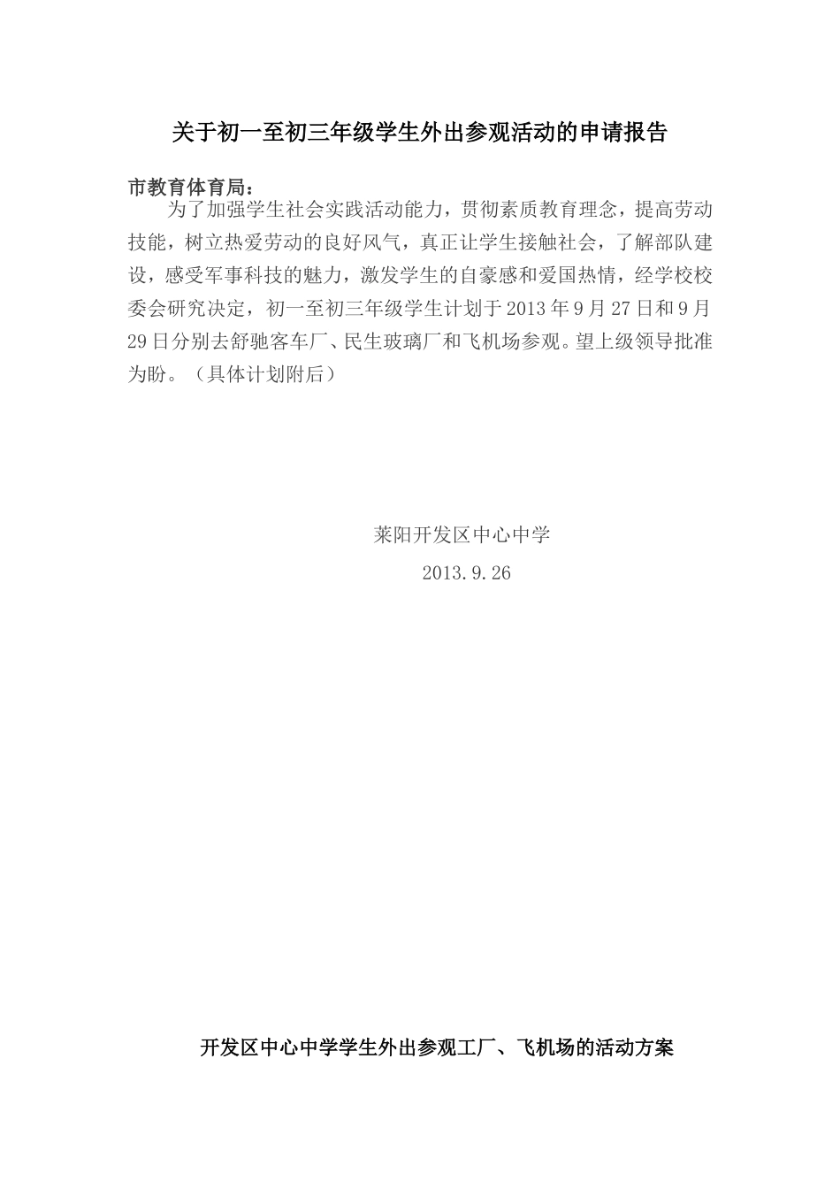 外出参观活动方案_第1页