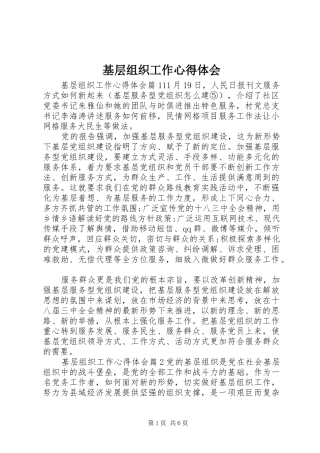 2024年基层组织工作心得体会