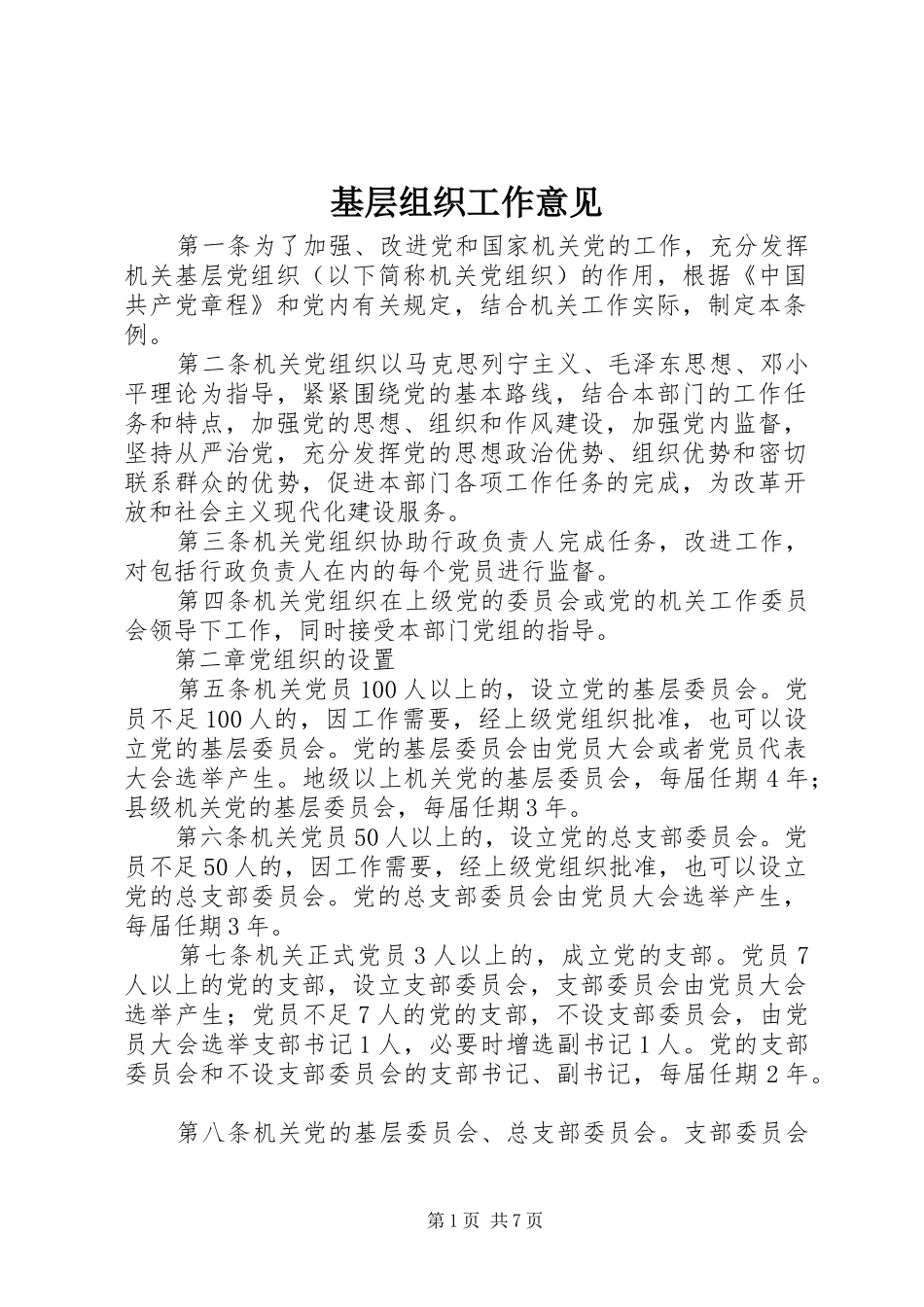 2024年基层组织工作意见_第1页