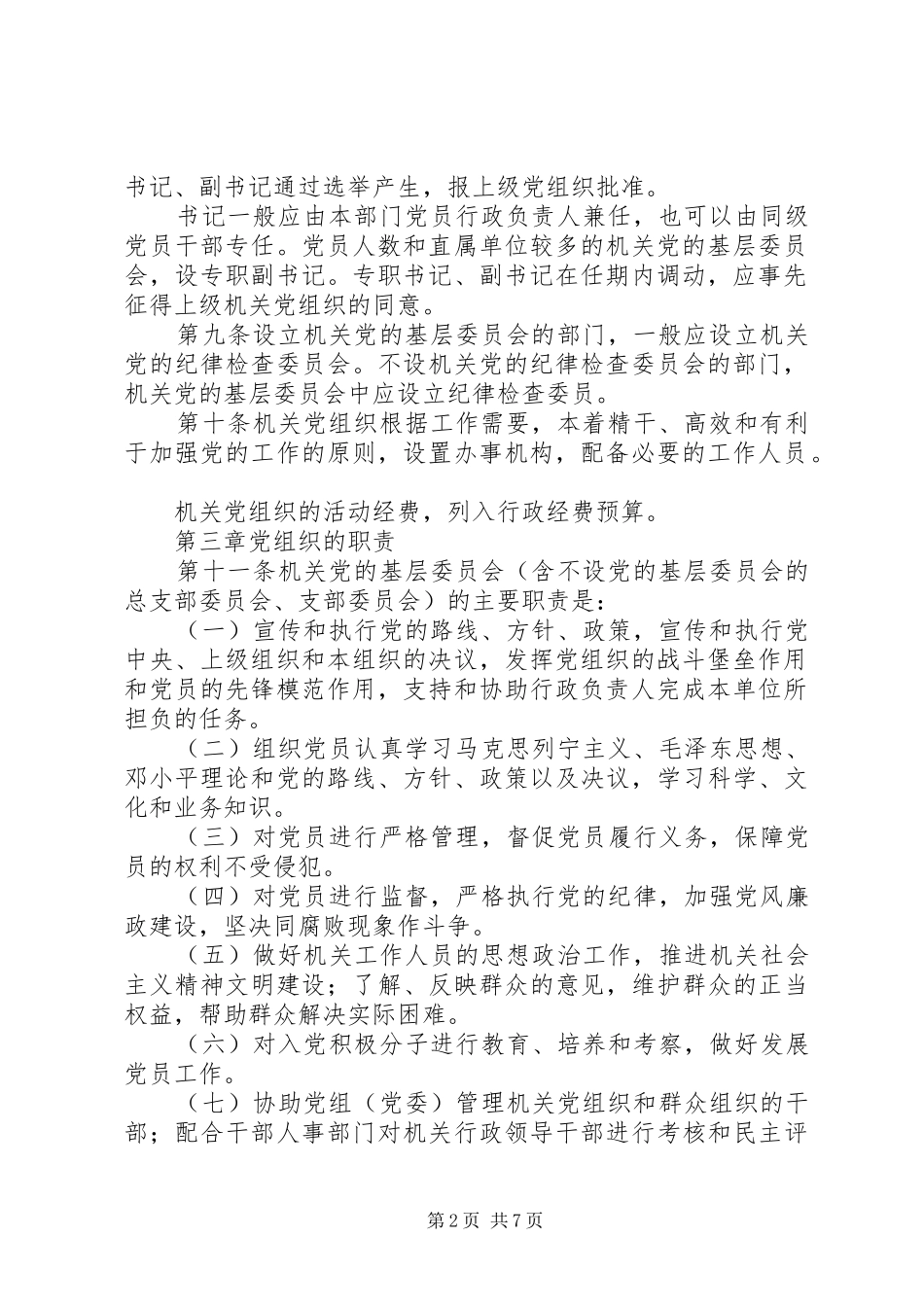 2024年基层组织工作意见_第2页