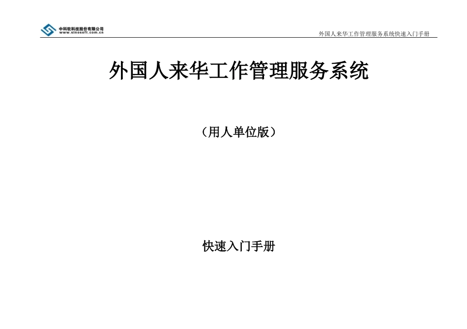 外国人来华工作管理服务系统操作手册-申报端(外国人才签证)_第1页