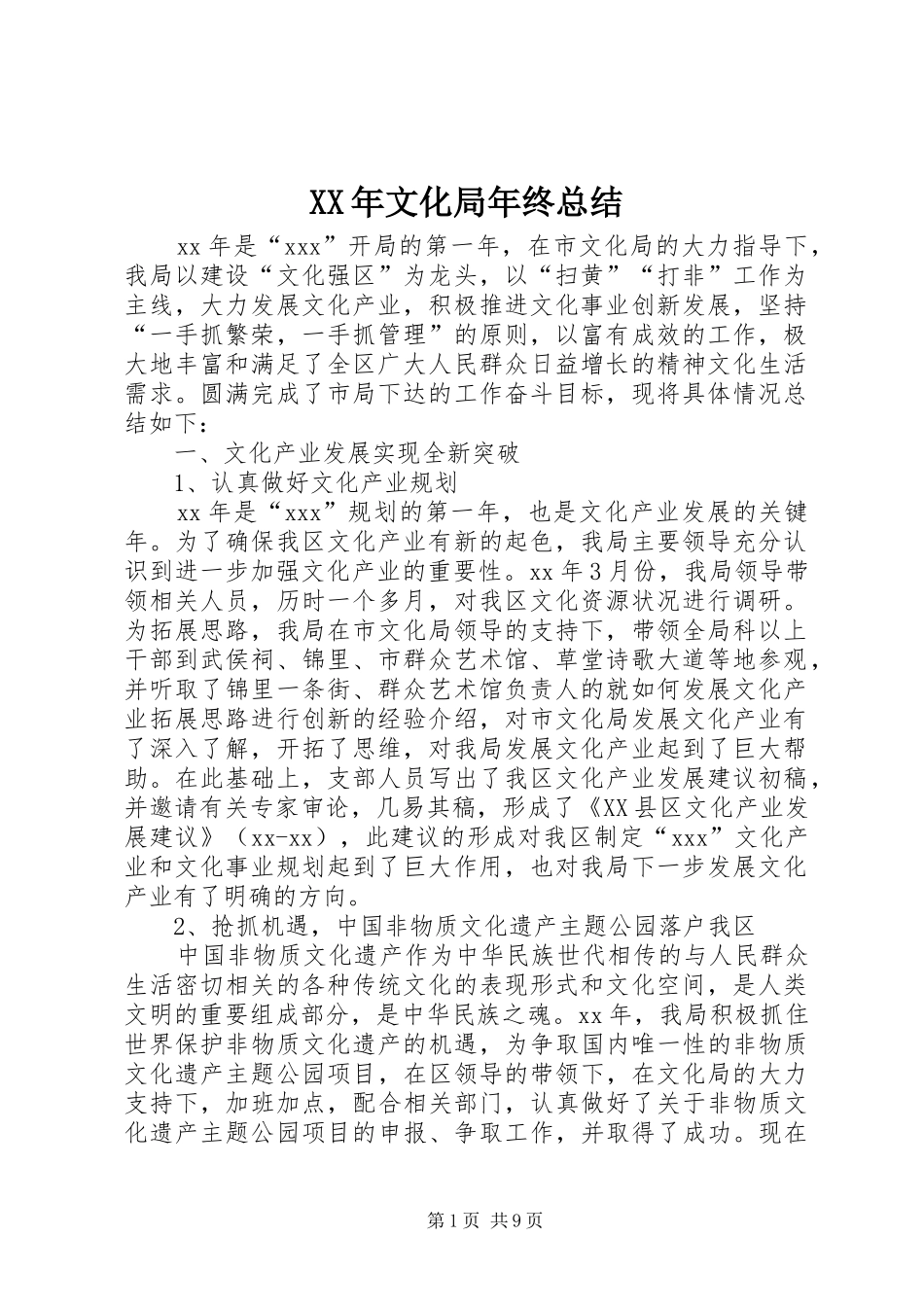 2024年文化局年终总结_第1页