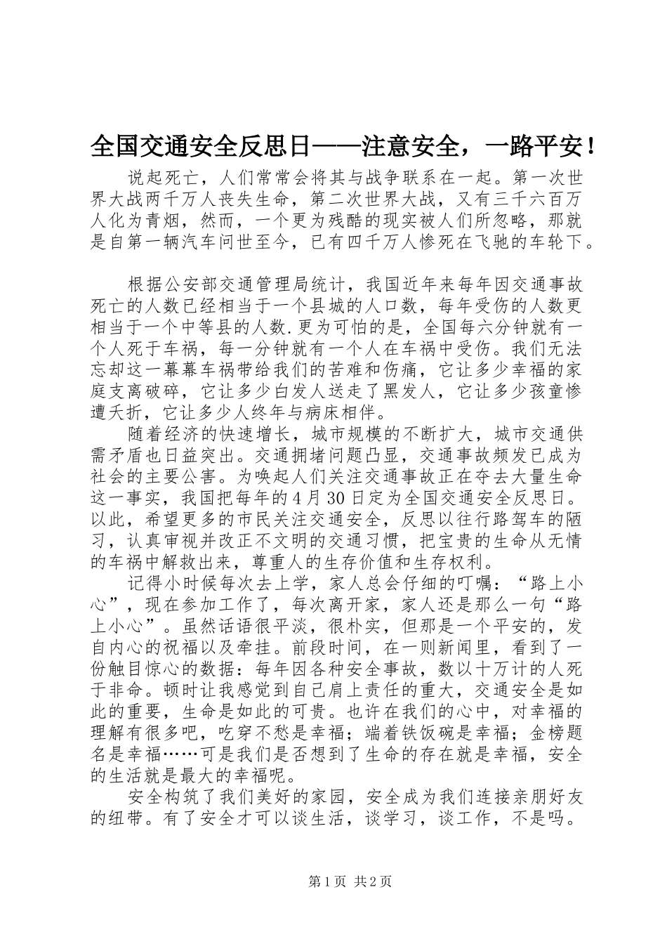 2024年全国交通安全反思日注意安全，一路平安_第1页