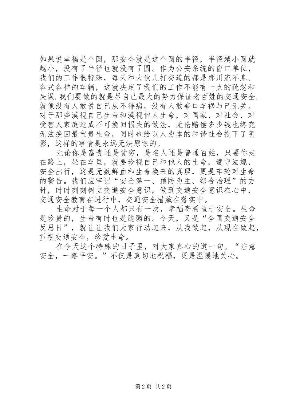2024年全国交通安全反思日注意安全，一路平安_第2页