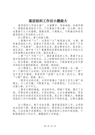 2024年基层组织工作应小题做大