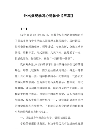 外出参观学习心得体会【三篇】
