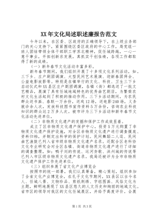 2024年文化局述职述廉报告范文