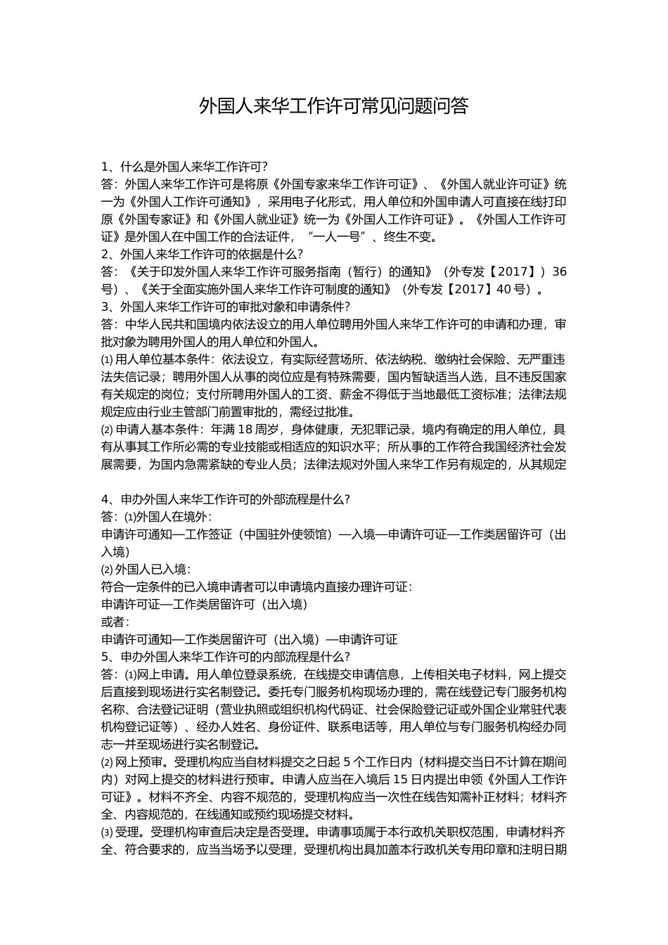 外国人来华工作许可常见问题问答_第1页