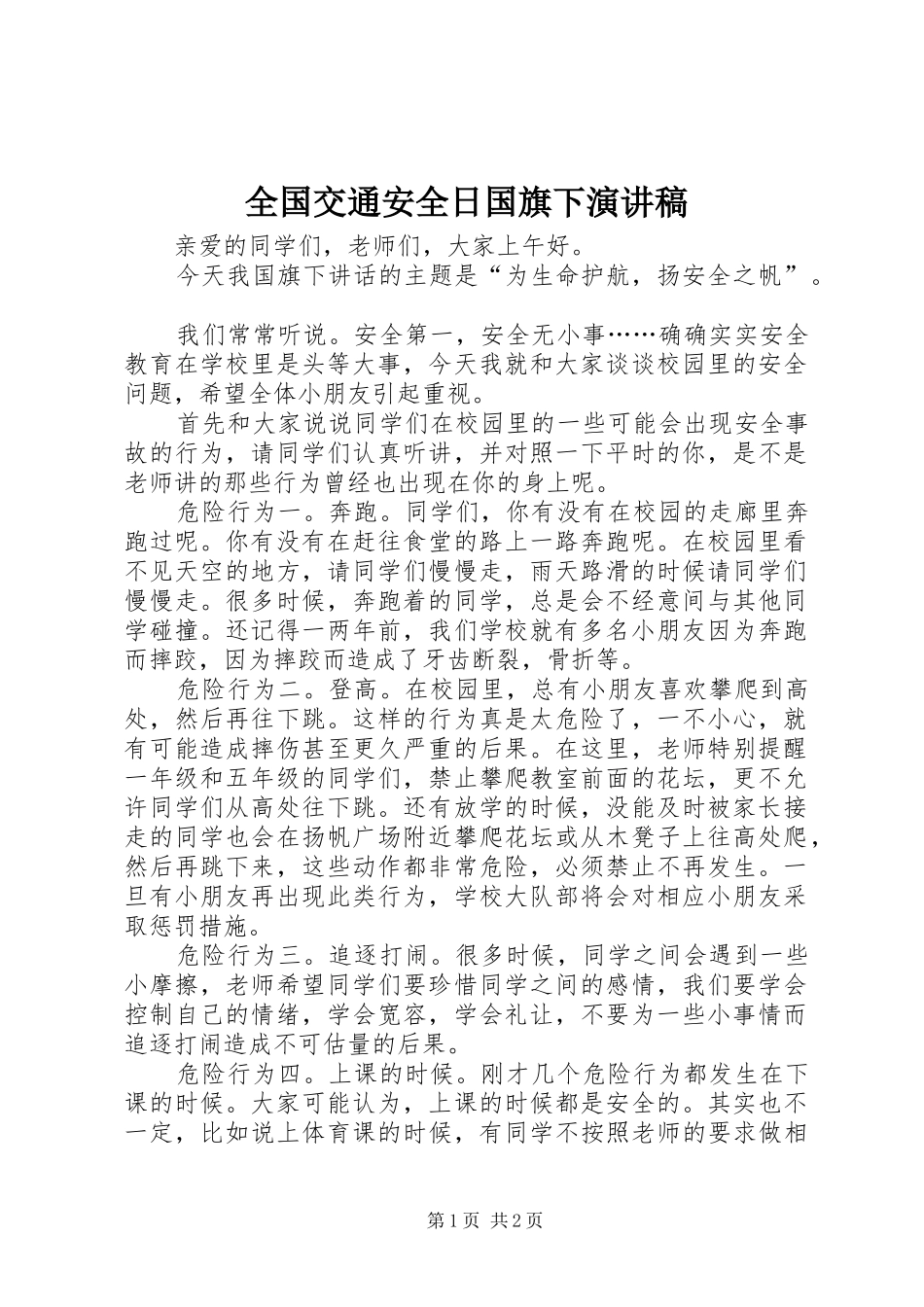 2024年全国交通安全日国旗下演讲稿_第1页