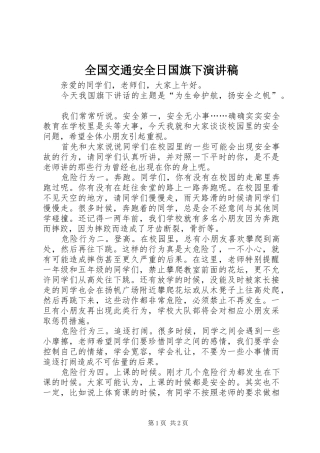2024年全国交通安全日国旗下演讲稿