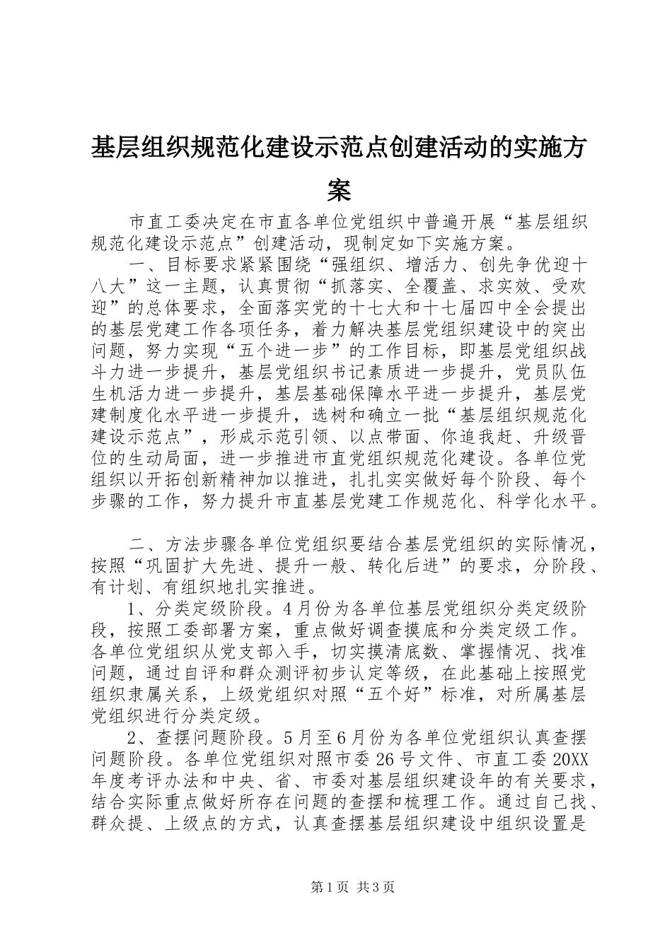 2024年基层组织规范化建设示范点创建活动的实施方案_第1页