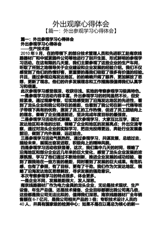 外出观摩心得体会
