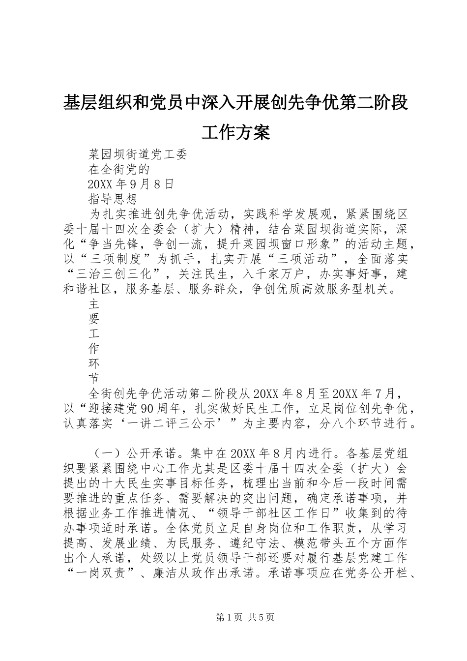 2024年基层组织和党员中深入开展创先争优第二阶段工作方案_第1页
