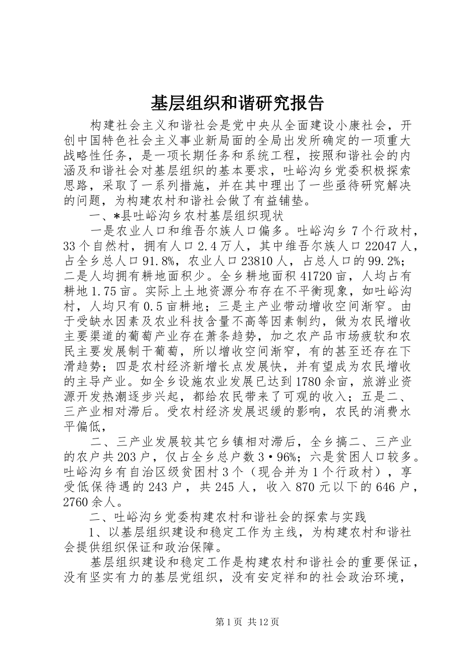 2024年基层组织和谐研究报告_第1页