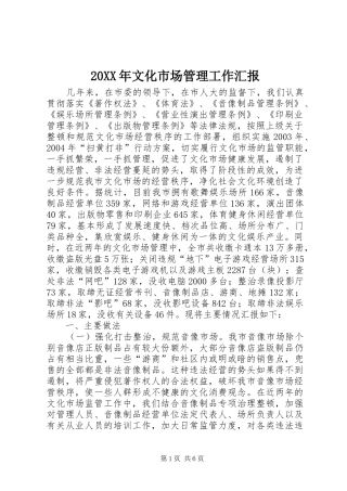 2024年文化市场管理工作汇报