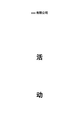外出活动策划