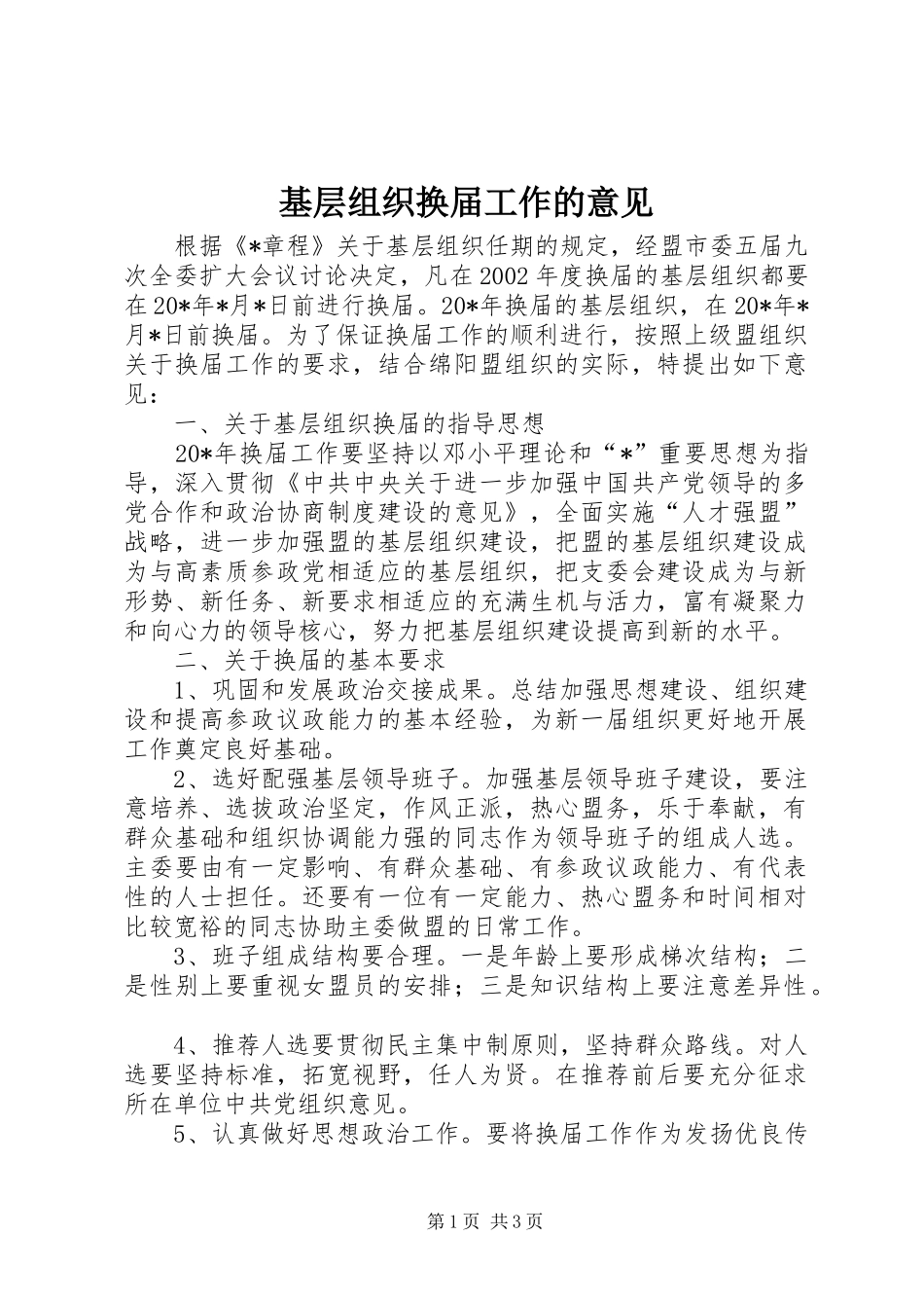 2024年基层组织换届工作的意见_第1页