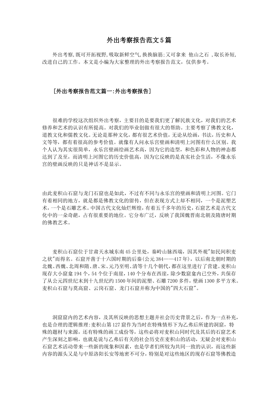 外出考察报告范文5篇分析_第1页