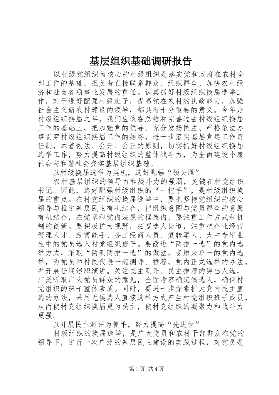 2024年基层组织基础调研报告_第1页