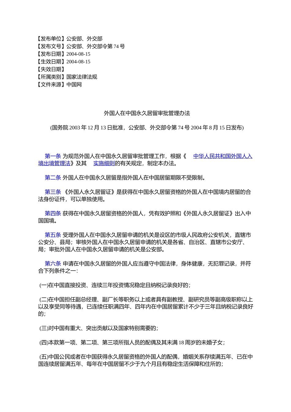 外国人在中国永久居留审批管理办法_第1页