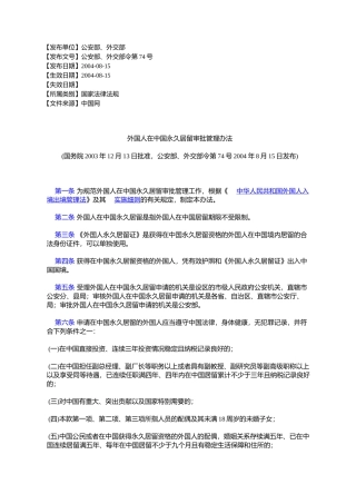 外国人在中国永久居留审批管理办法