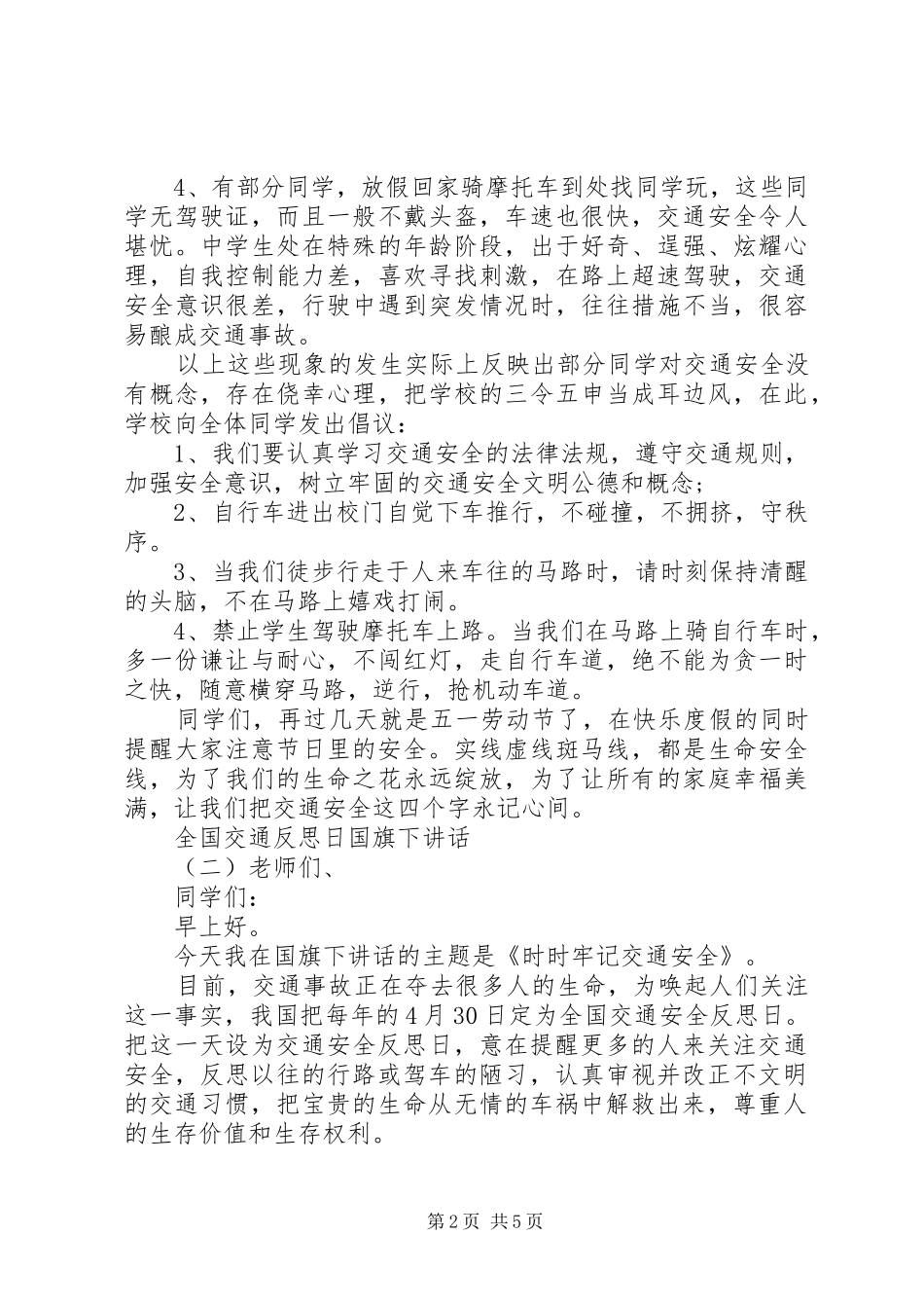 2024年全国交通反思日国旗下致辞_第2页