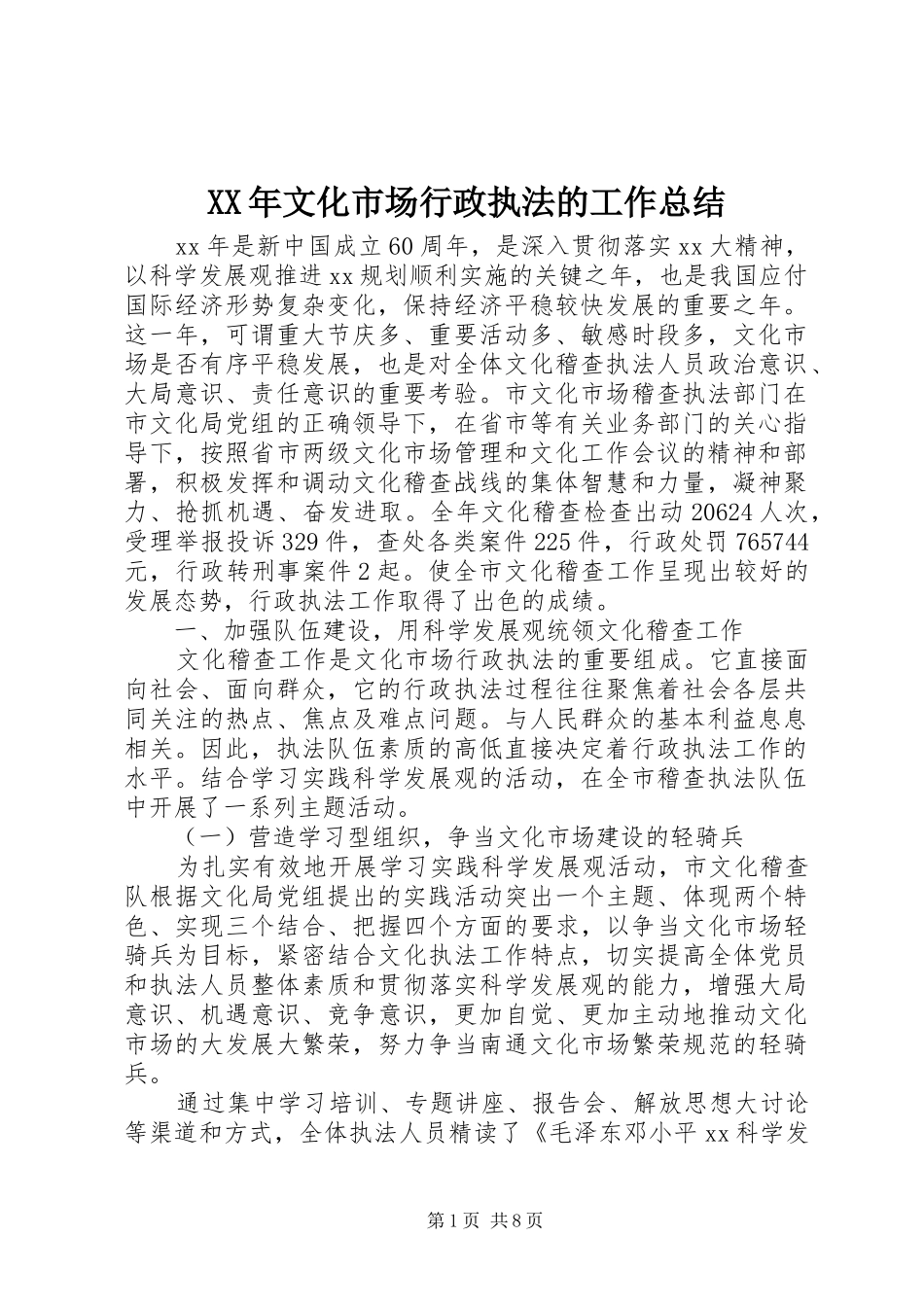 2024年文化市场行政执法的工作总结_第1页