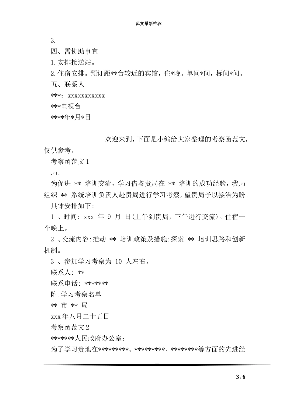 外出考察函格式范文_第3页