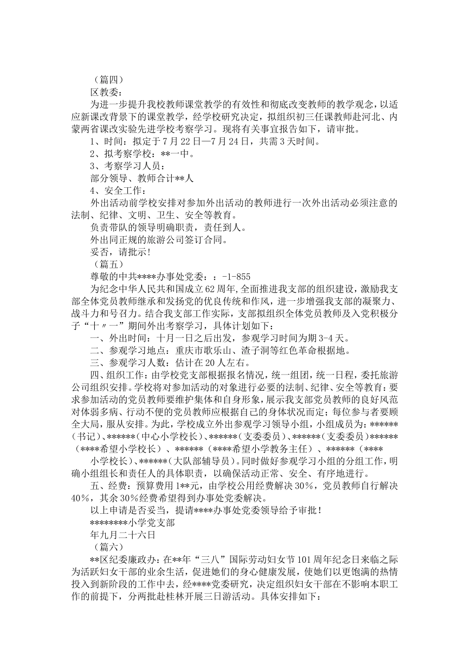 外出考察申请书大全(12篇)-精选模板_第2页