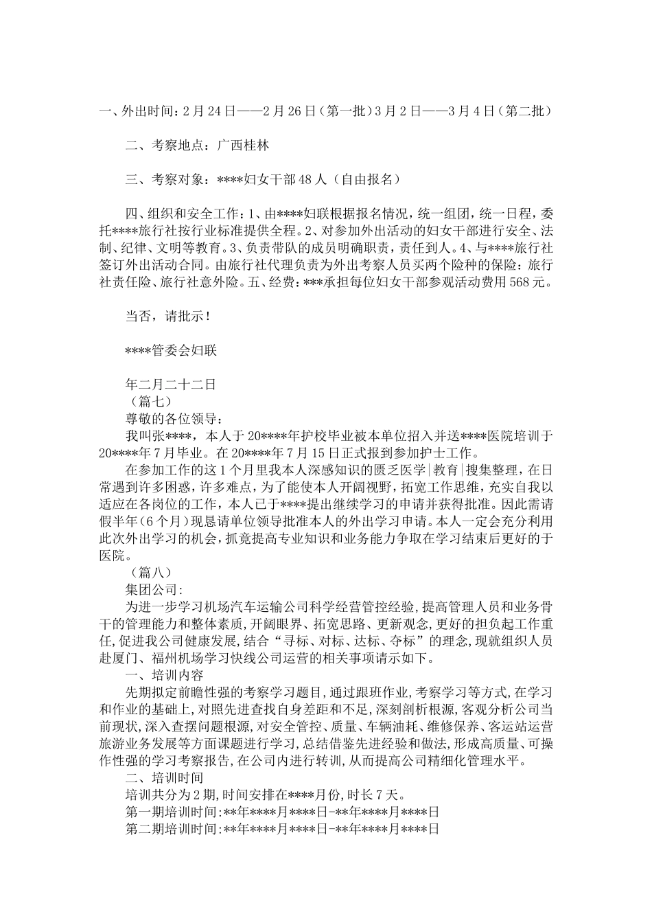 外出考察申请书大全(12篇)-精选模板_第3页