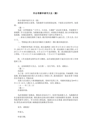 外出考察申请书大全(12篇)-精选模板