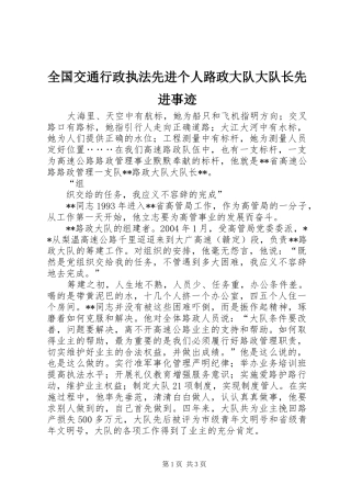 2024年全国交通行政执法先进个人路政大队大队长先进事迹