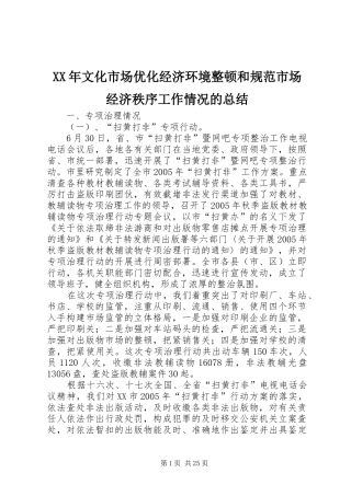 2024年文化市场优化经济环境整顿和规范市场经济秩序工作情况的总结