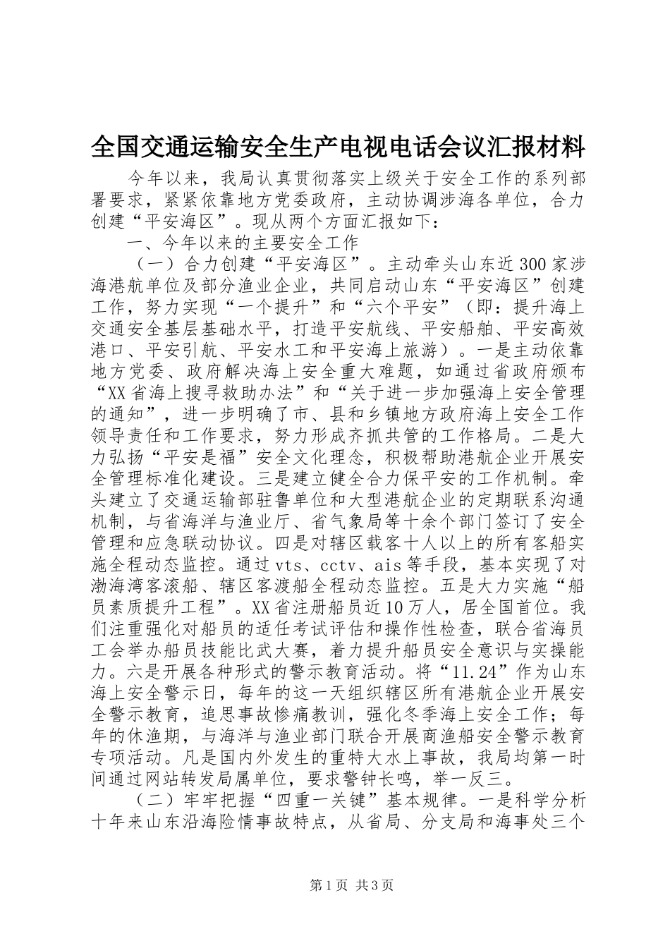2024年全国交通运输安全生产电视电话会议汇报材料_第1页