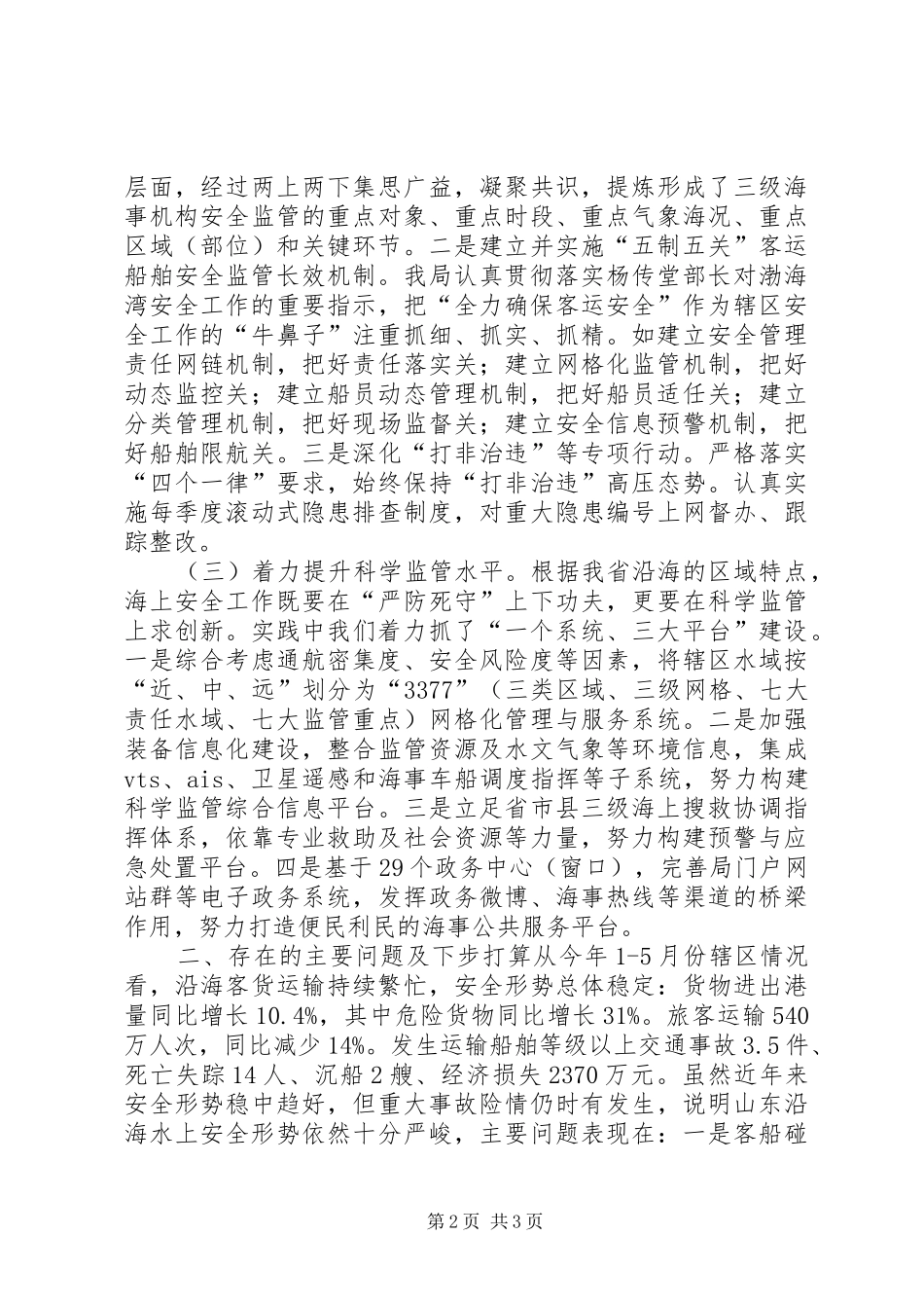 2024年全国交通运输安全生产电视电话会议汇报材料_第2页