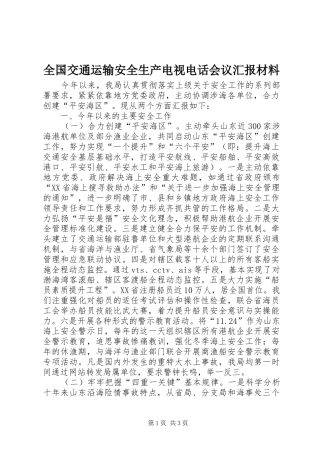 2024年全国交通运输安全生产电视电话会议汇报材料