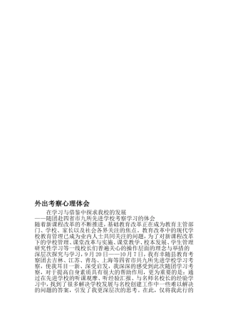 外出考察心理体会-精品文档资料