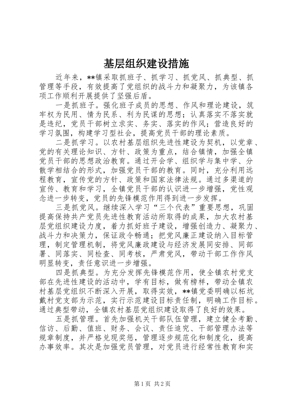2024年基层组织建设措施_第1页