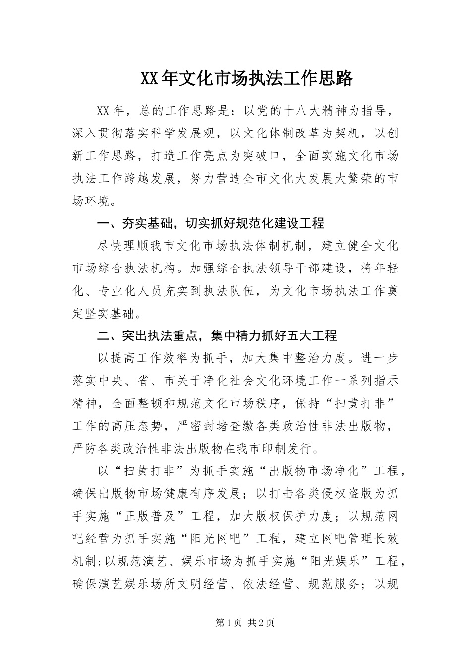 2024年文化市场执法工作思路_第1页