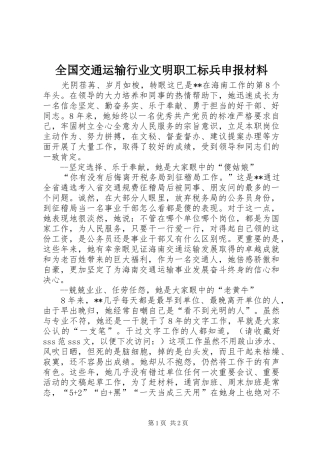 2024年全国交通运输行业文明职工标兵申报材料