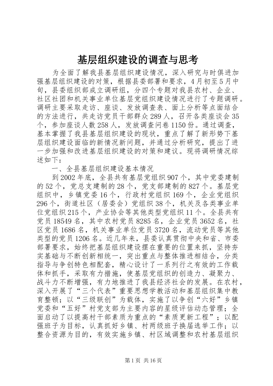 2024年基层组织建设的调查与思考_第1页