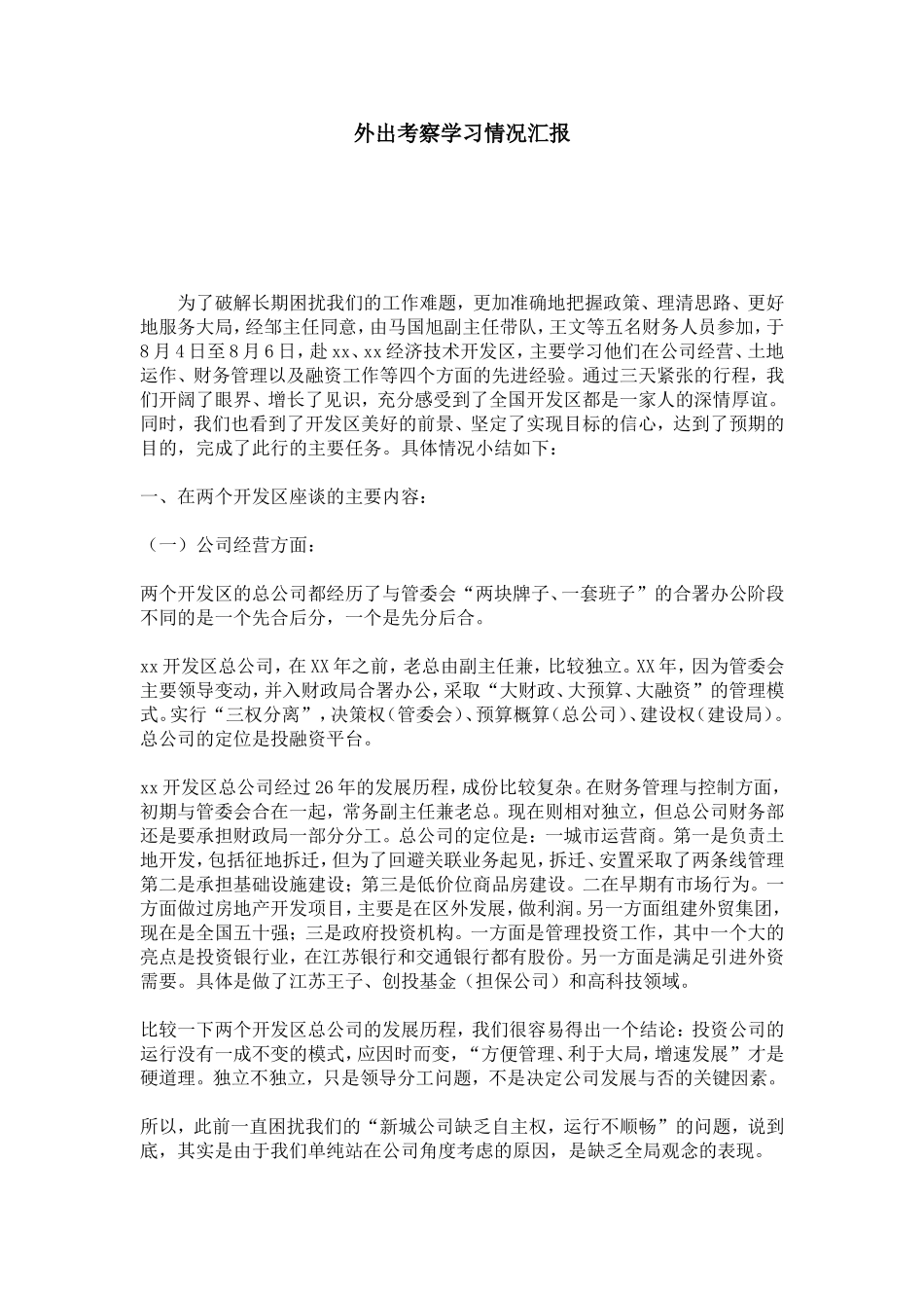 外出考察学习情况汇报-总结报告模板_第1页